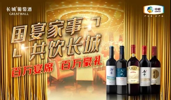 長城葡萄酒全新宴席活動上線，占領宴席市場先機釋放品牌潛能！