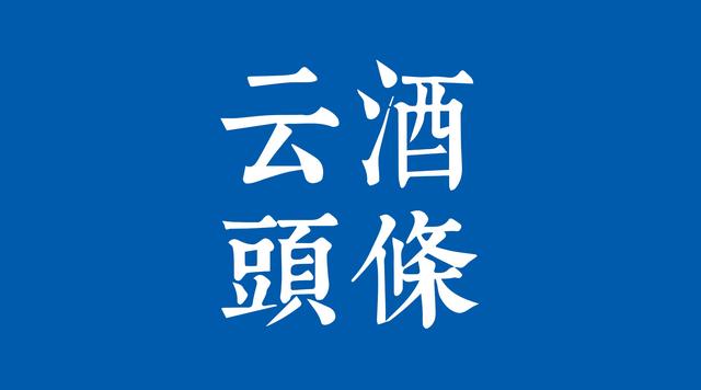 1-2月進口酒數(shù)據(jù)出爐：茅臺再招人，金沙部分產(chǎn)品停止招商