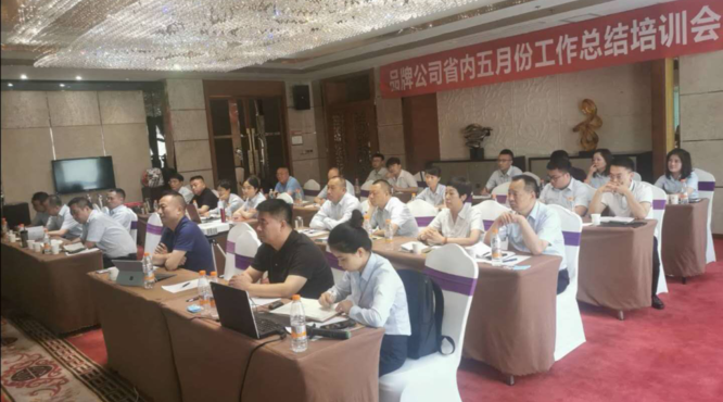 西鳳酒品牌運(yùn)營公司省內(nèi)銷售部五月份工作總結(jié)培訓(xùn)會順利召開