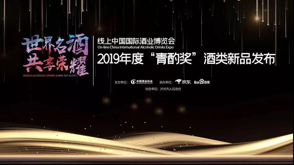 長城旗下兩大重量級產品獲得2019年度“青酌獎”酒類新品獎