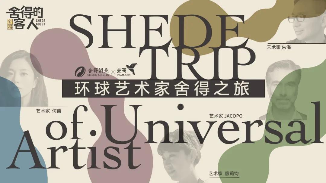 環球藝術家舍得之旅，為老酒戰略注入新靈感