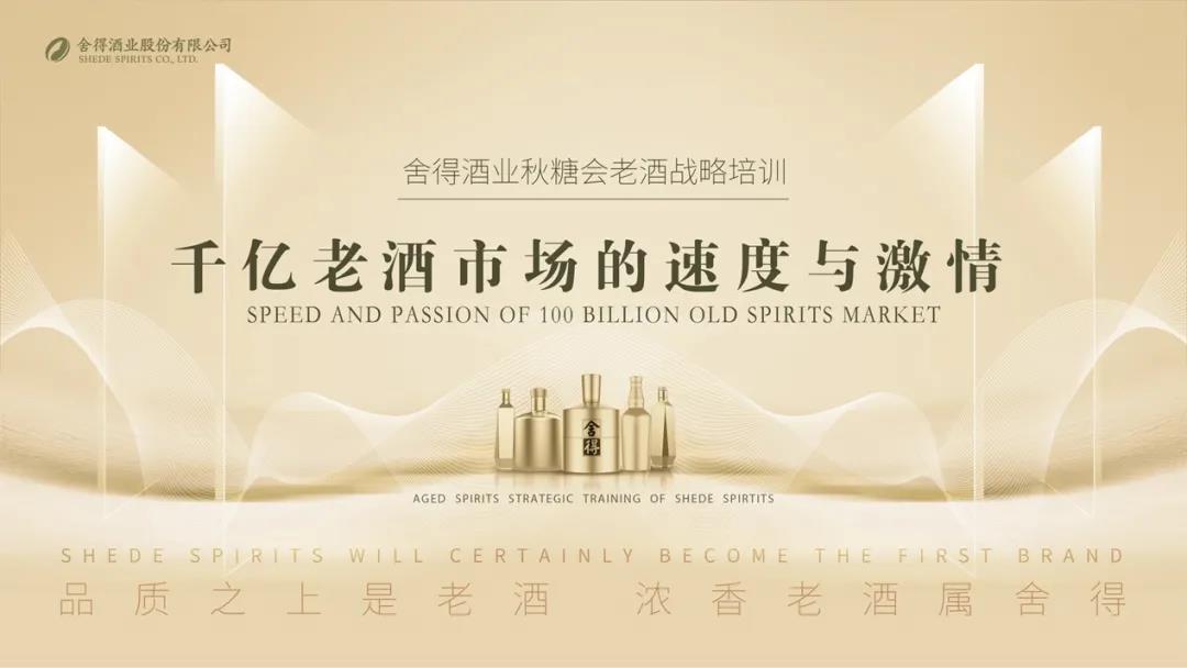 老酒熱加速升溫，舍得老酒培訓成秋糖會焦點
