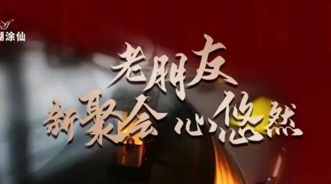 小糊涂仙酒業“老朋友 新聚會 心悠然”客戶尊享會韶關站、梅州站