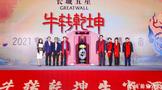 長城五星生肖酒、酒莊酒新品集中發布