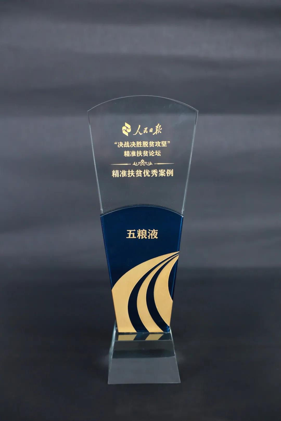 五糧液集團榮獲“中國精準(zhǔn)扶貧優(yōu)秀案例”