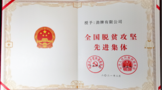 勁牌酒業獲表彰