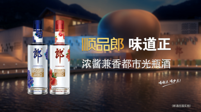 郎酒官宣！2021年順品郎新定位來了！