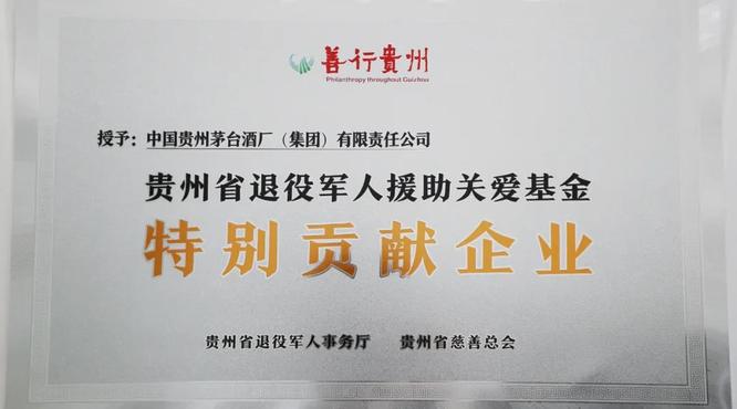 茅臺集團被授予“善行貴州·特別貢獻企業”