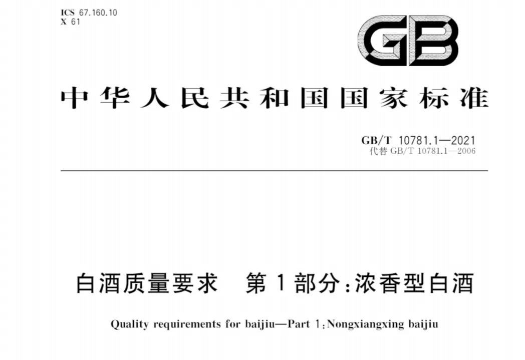 濃香型白酒新國標出臺，將帶來哪些變化和利好？