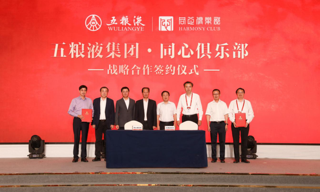 五糧液集團與同心俱樂部簽署戰略合作協議