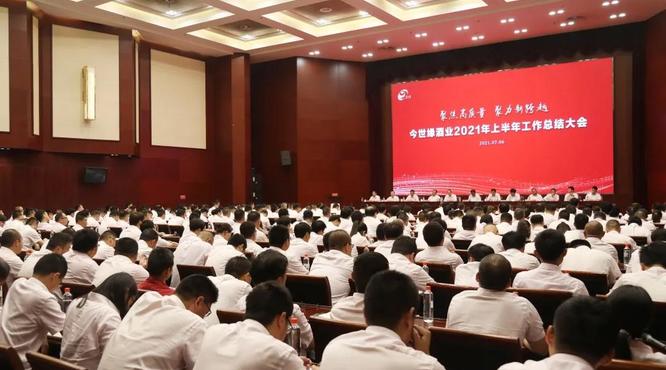 今世緣酒業2021年上半年工作總結大會召開