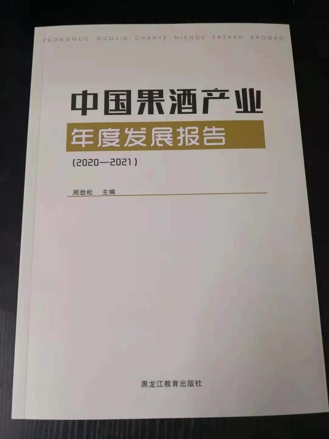 《中國果酒產業年度發展報告》出版推介