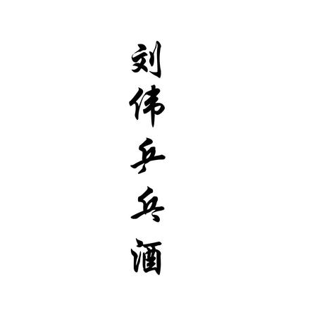 貴州仁懷茅臺鎮愛心酒廠(貴州茅臺鎮愛心酒業集團)