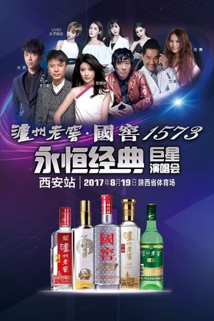 瀘州老窖永恒經典西安(瀘州老窖經典款)