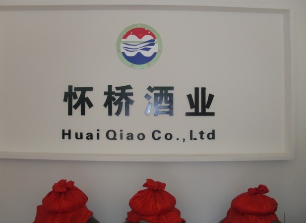仁懷茅臺鎮懷橋酒業(貴州省仁懷市茅臺鎮懷橋酒廠)