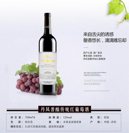 丹鳳傳統紅葡萄酒價格(丹鳳傳統紅葡萄酒多少錢一瓶)