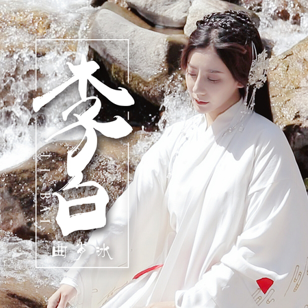 冰詩仙是什么(什么叫詩仙)