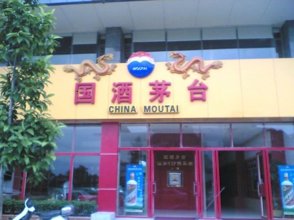 汕頭茅臺(tái)專賣店(汕頭茅臺(tái)專賣店地址)