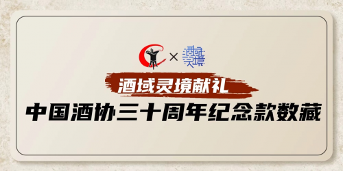 酒域靈境獻禮中酒協三十周年 發行紀念款數字藏品