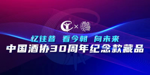 中國酒協助力酒域靈境?共同推動酒業數字生態發展