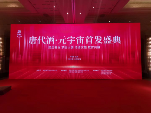 “唐代”醬酒元宇宙首發引領消費新場景
