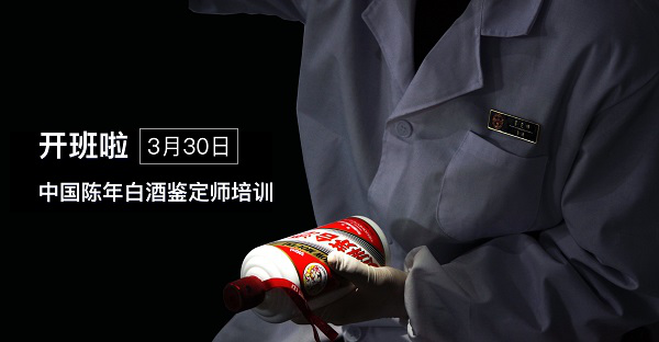 中國(guó)陳年白酒鑒定師培訓(xùn)即將開班啦！